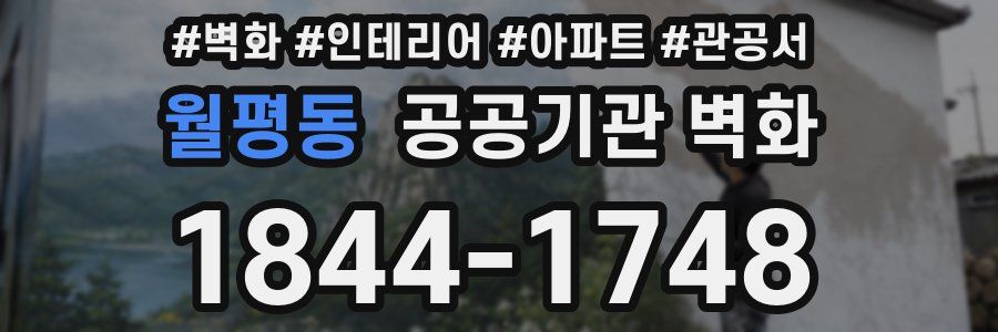 월평동 공공기관 벽화