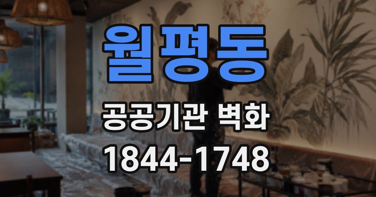 월평동 공공기관 벽화