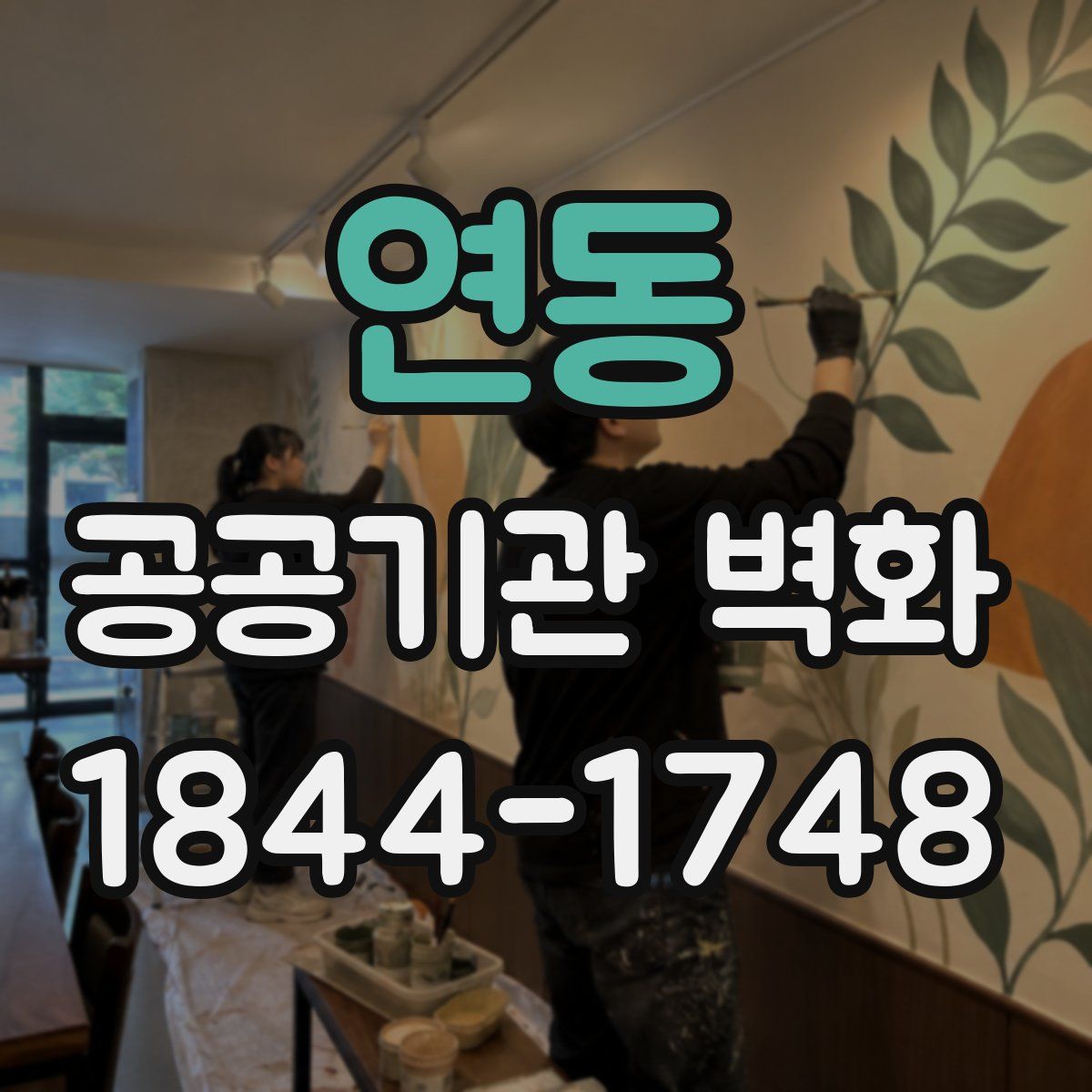 연동 공공기관 벽화