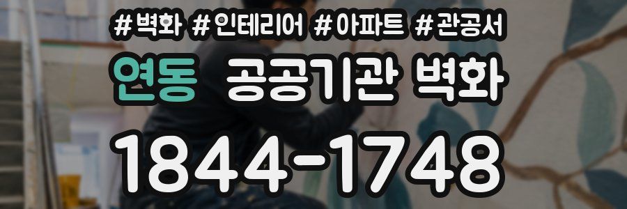 연동 공공기관 벽화