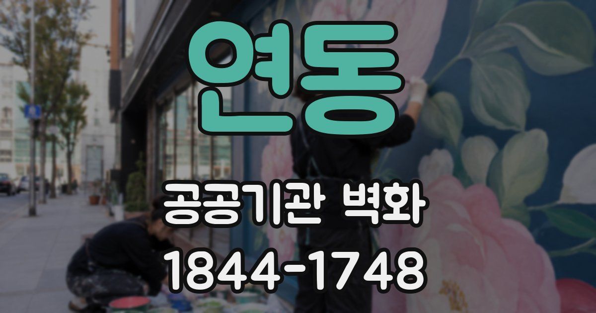 연동 공공기관 벽화