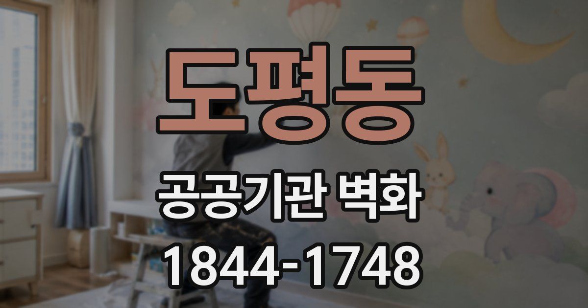 도평동 공공기관 벽화