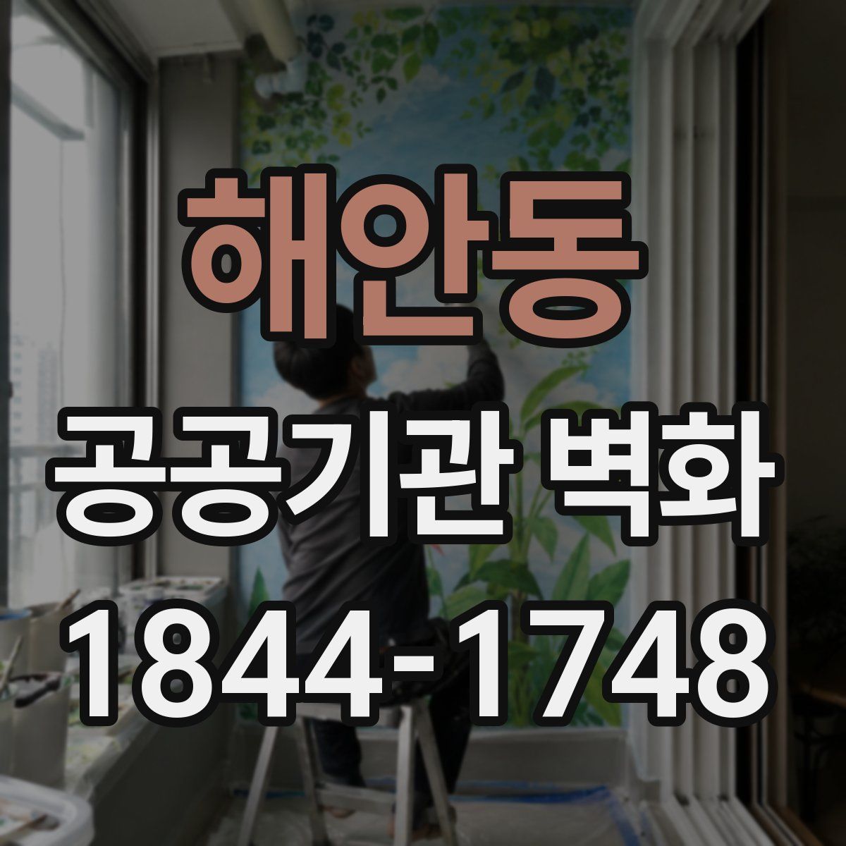 해안동 공공기관 벽화