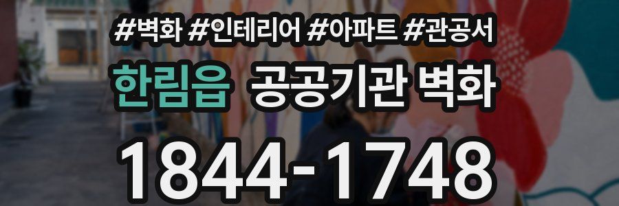 한림읍 공공기관 벽화