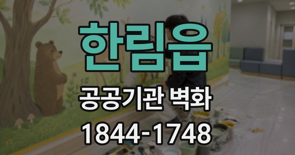 한림읍 공공기관 벽화