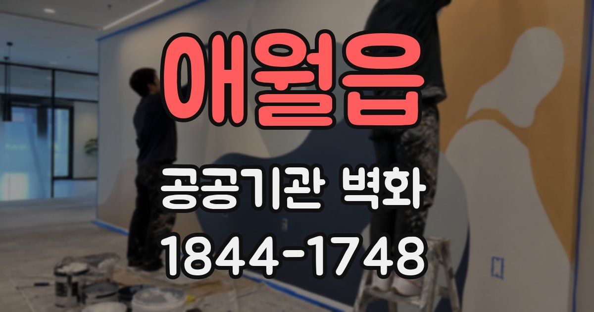 애월읍 공공기관 벽화
