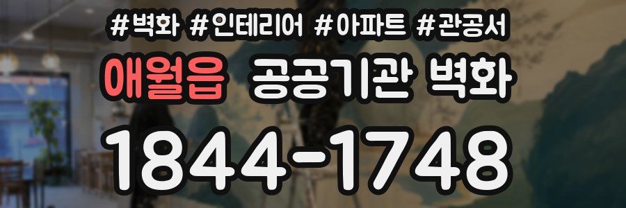 애월읍 공공기관 벽화