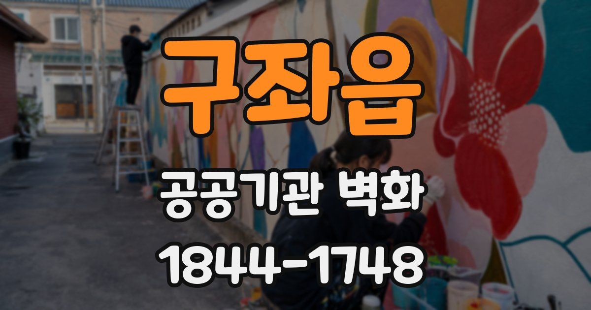 구좌읍 공공기관 벽화