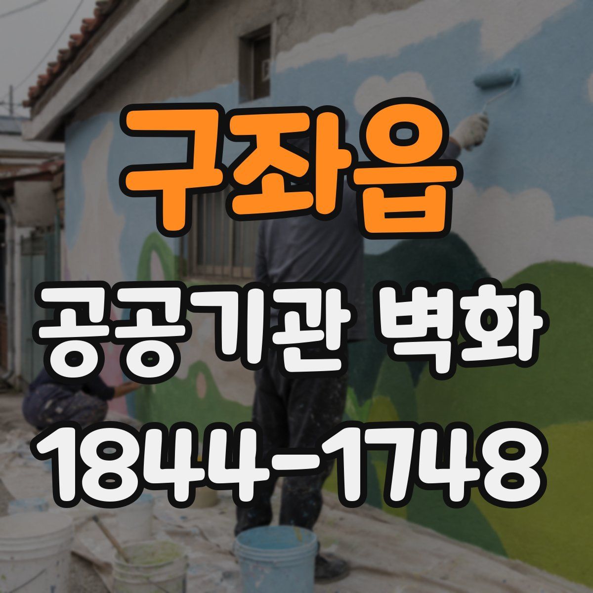 구좌읍 공공기관 벽화