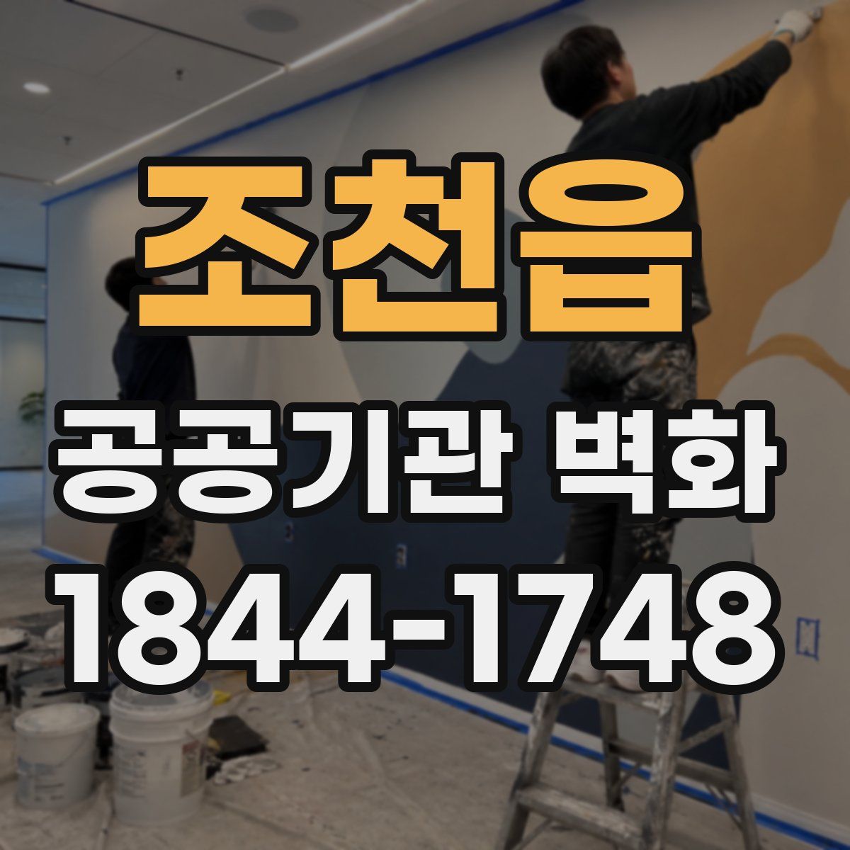 조천읍 공공기관 벽화