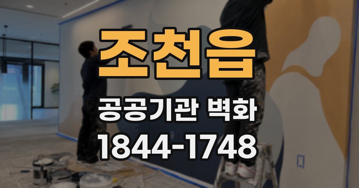 조천읍 공공기관 벽화