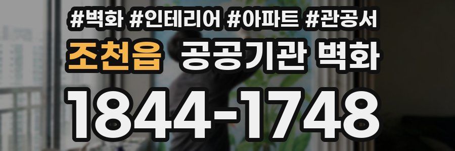 조천읍 공공기관 벽화