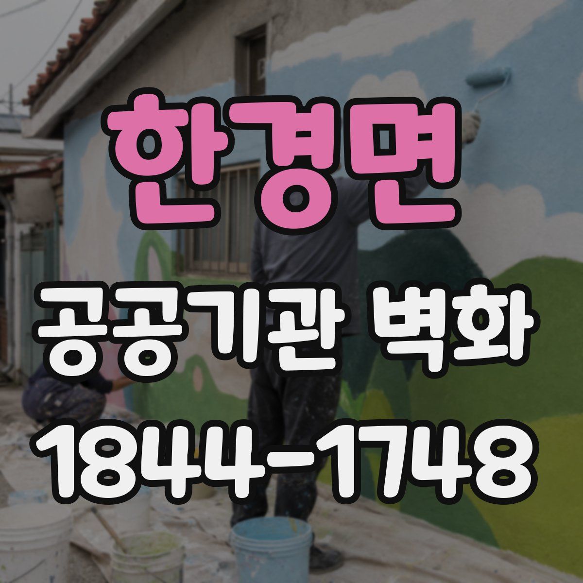 한경면 공공기관 벽화