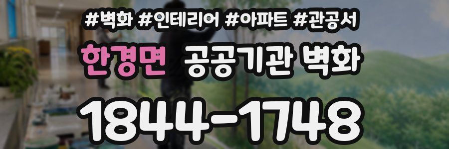 한경면 공공기관 벽화