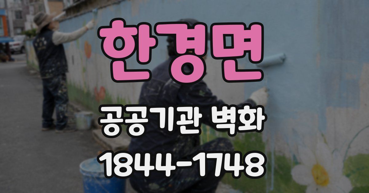 한경면 공공기관 벽화