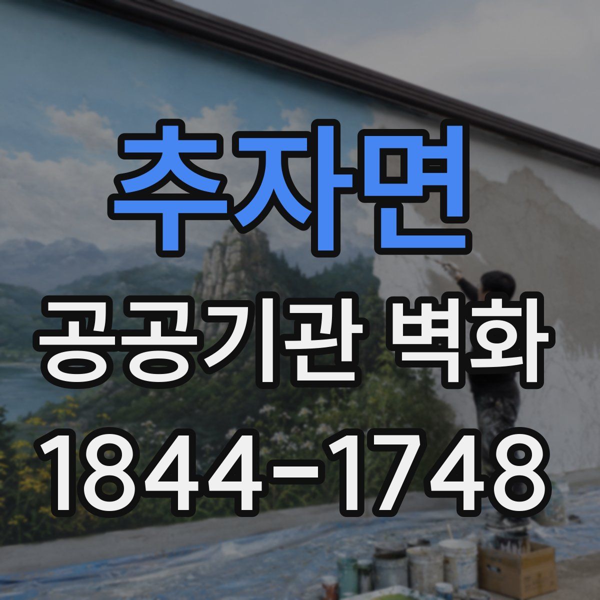추자면 공공기관 벽화