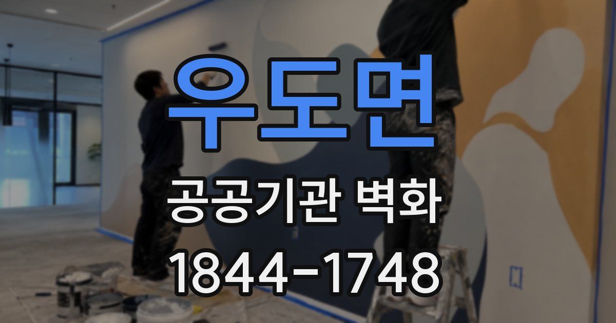 우도면 공공기관 벽화