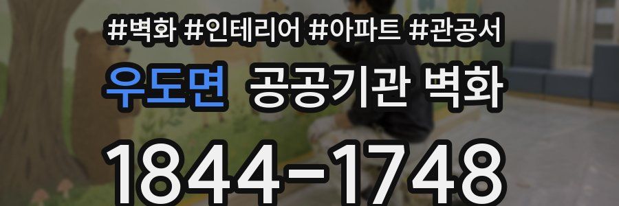 우도면 공공기관 벽화