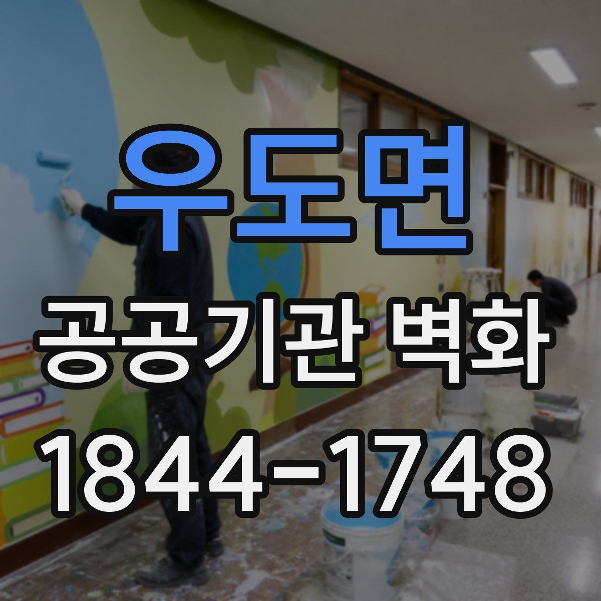 우도면 공공기관 벽화
