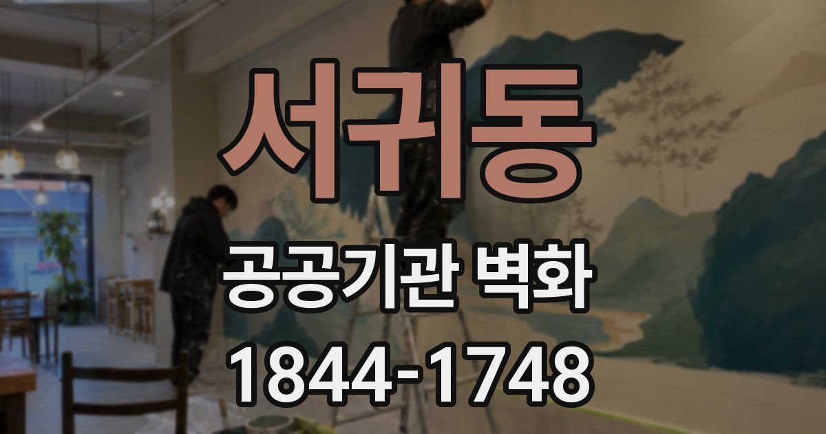 서귀동 공공기관 벽화