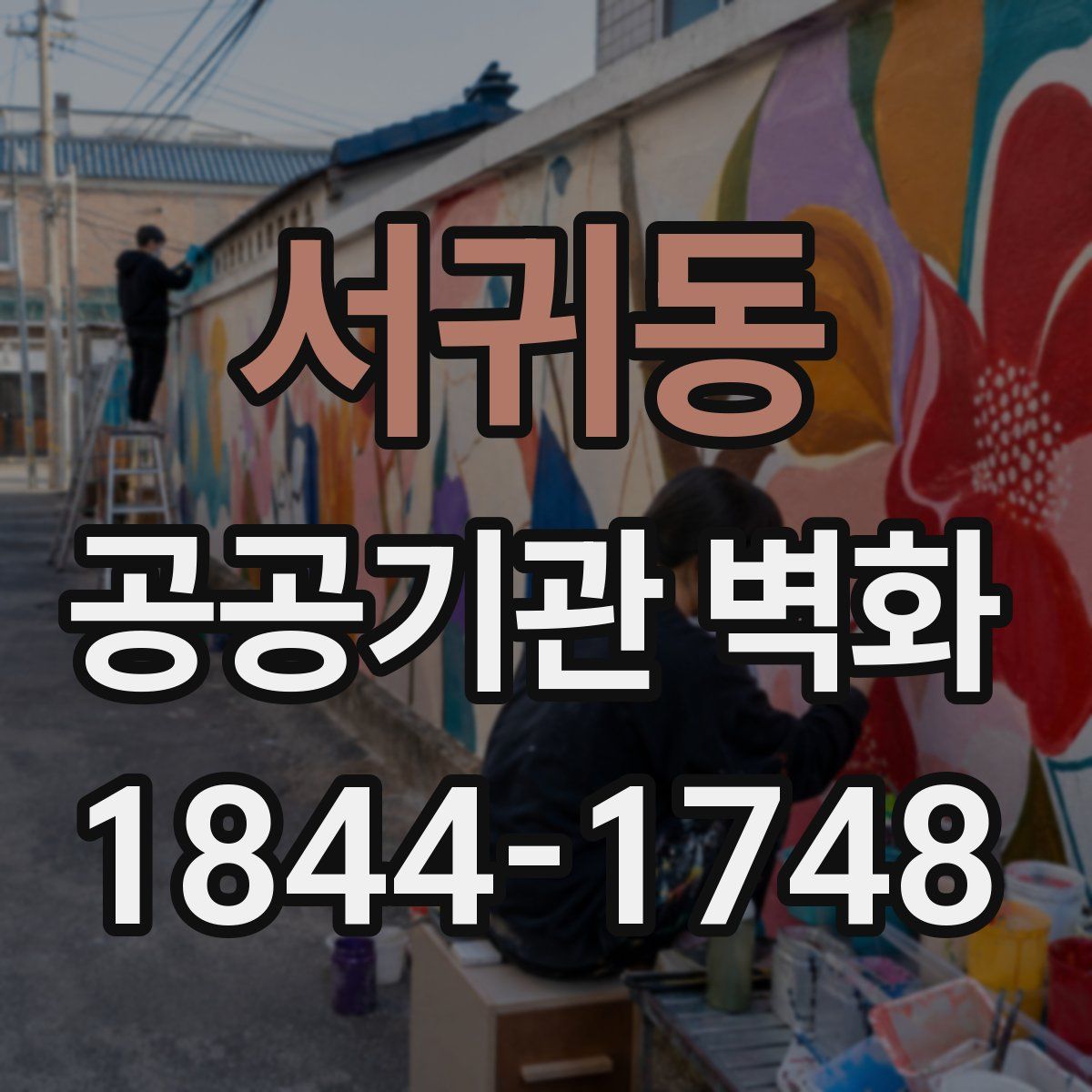 서귀동 공공기관 벽화