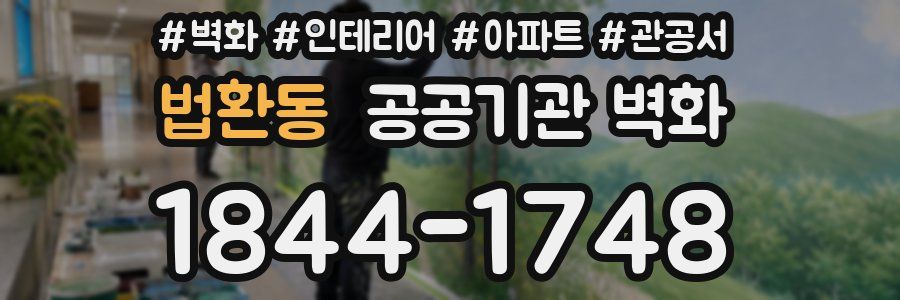 법환동 공공기관 벽화