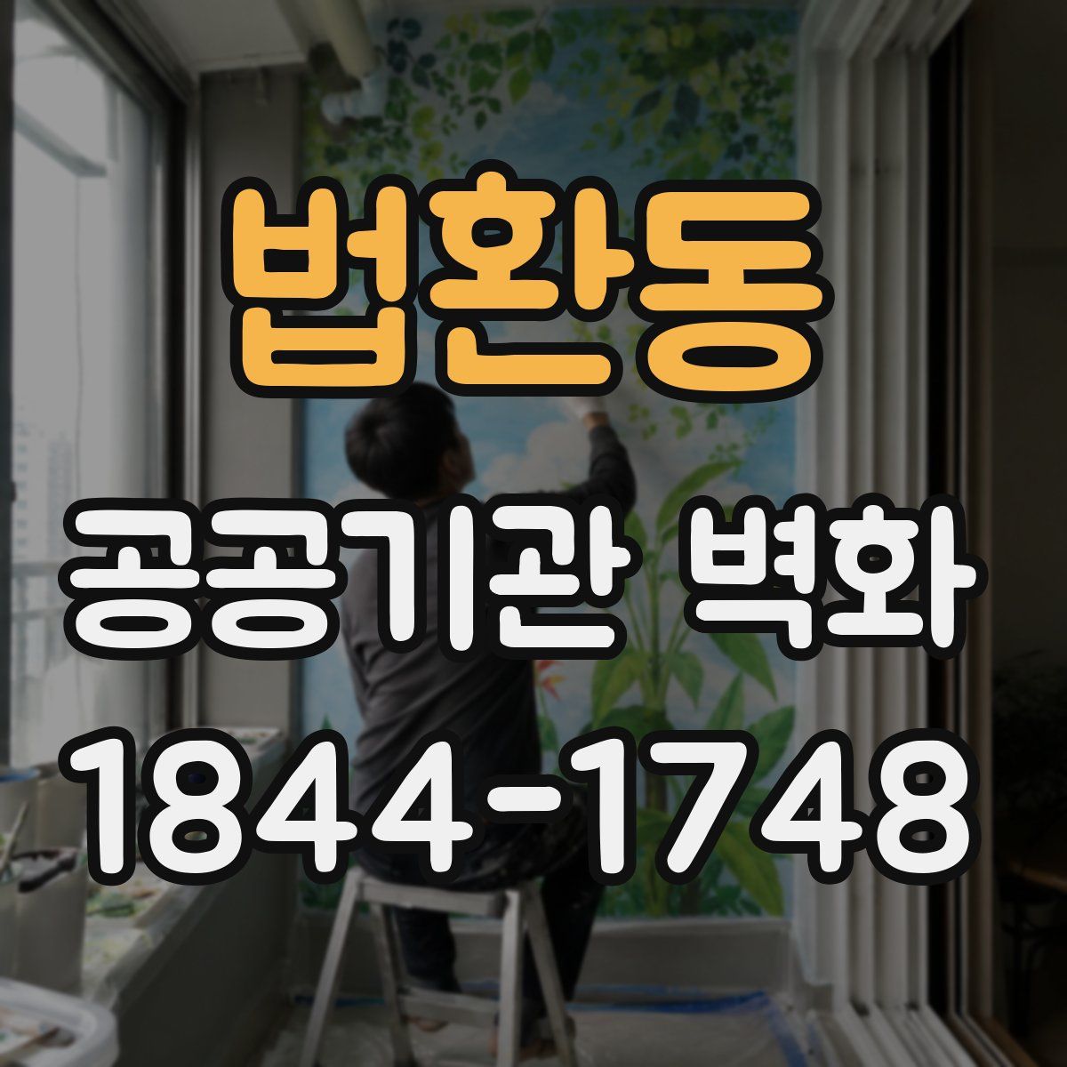 법환동 공공기관 벽화