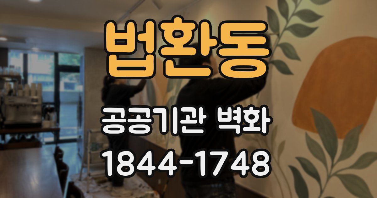 법환동 공공기관 벽화