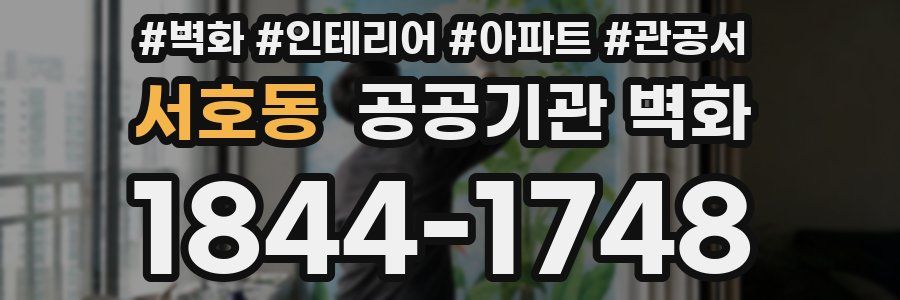 서호동 공공기관 벽화