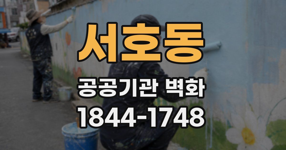 서호동 공공기관 벽화