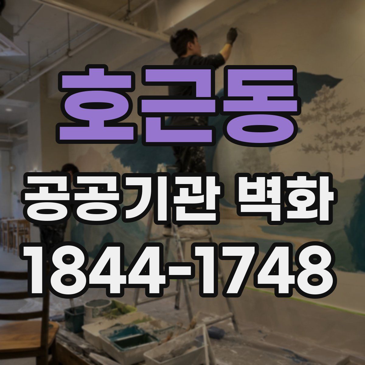 호근동 공공기관 벽화