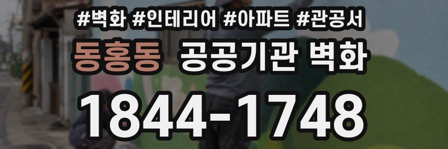 동홍동 공공기관 벽화