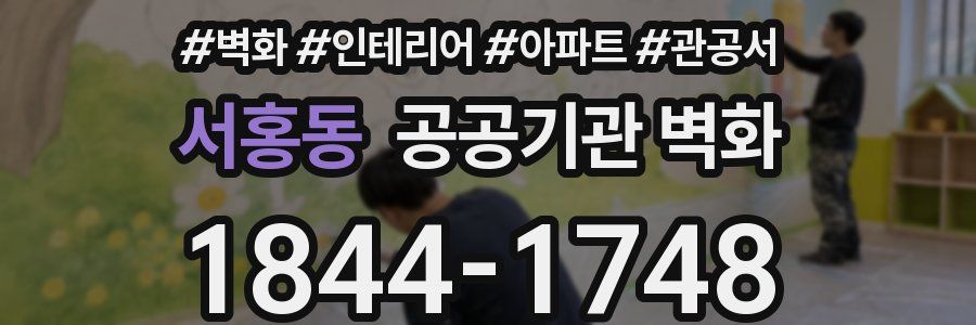 서홍동 공공기관 벽화