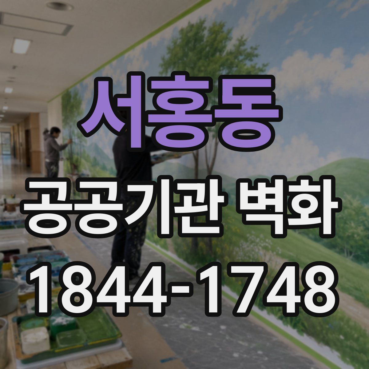 서홍동 공공기관 벽화