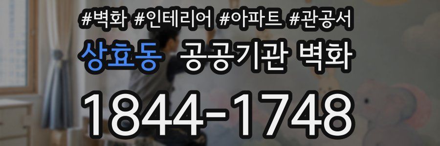 상효동 공공기관 벽화