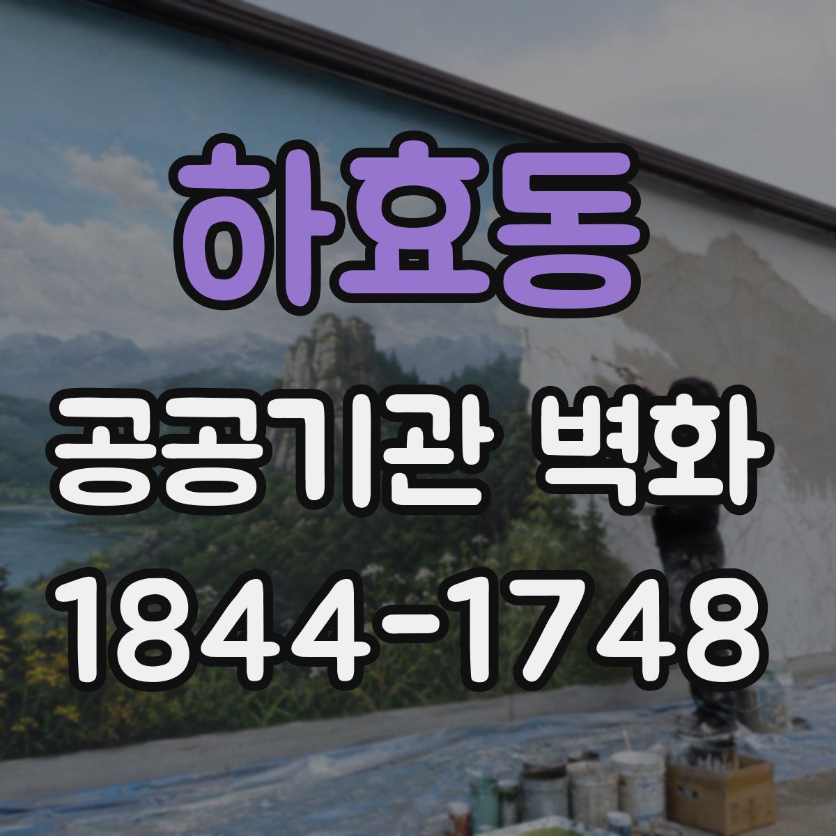 하효동 공공기관 벽화