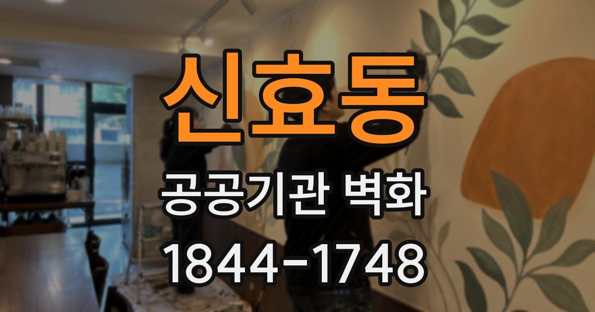 신효동 공공기관 벽화
