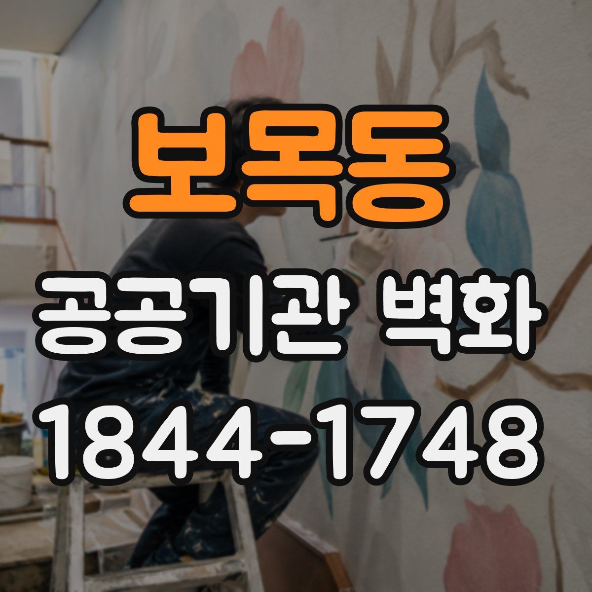 보목동 공공기관 벽화