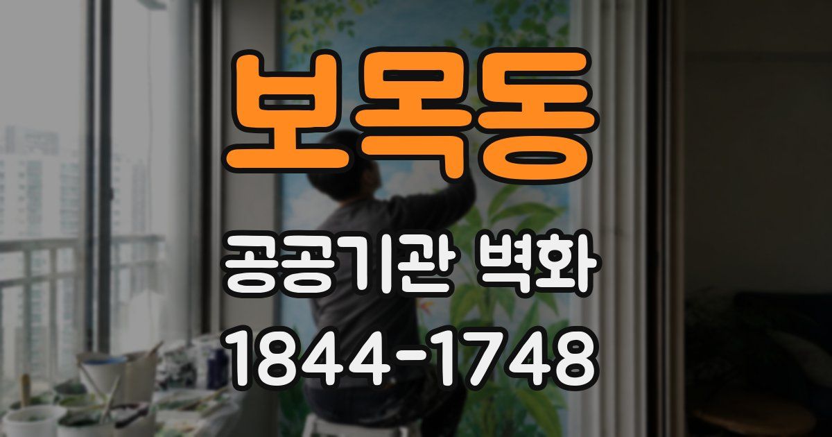 보목동 공공기관 벽화