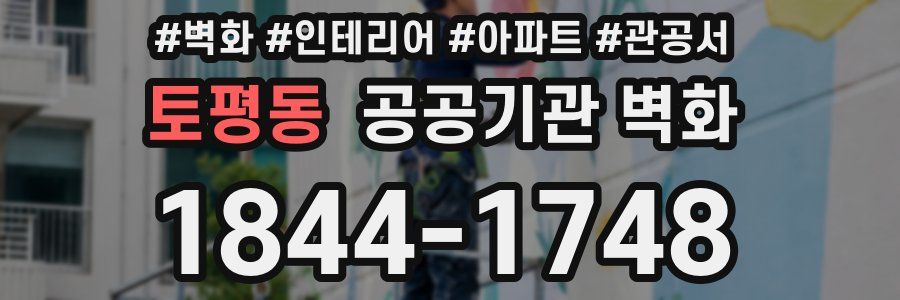 토평동 공공기관 벽화