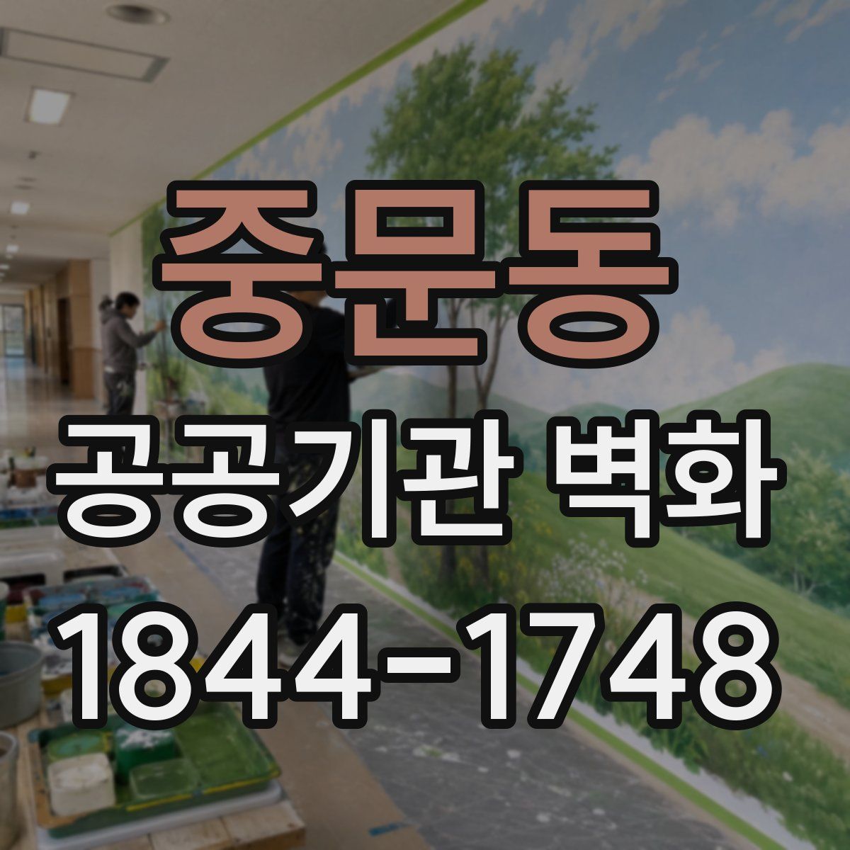 중문동 공공기관 벽화