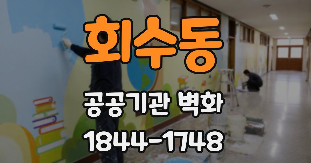 회수동 공공기관 벽화