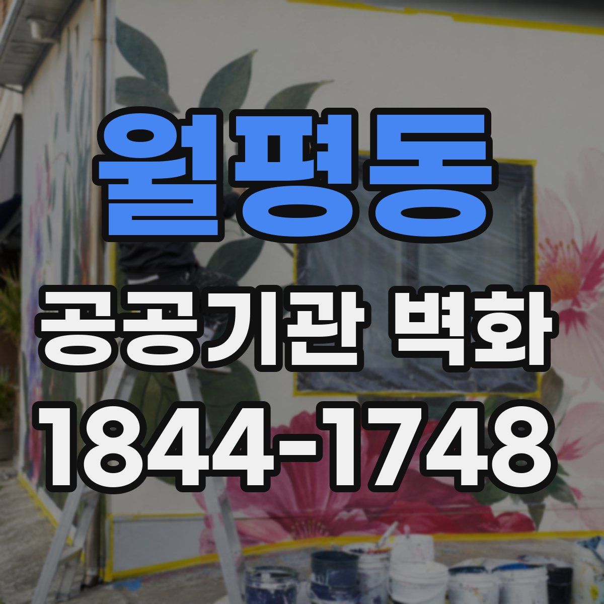 월평동 공공기관 벽화