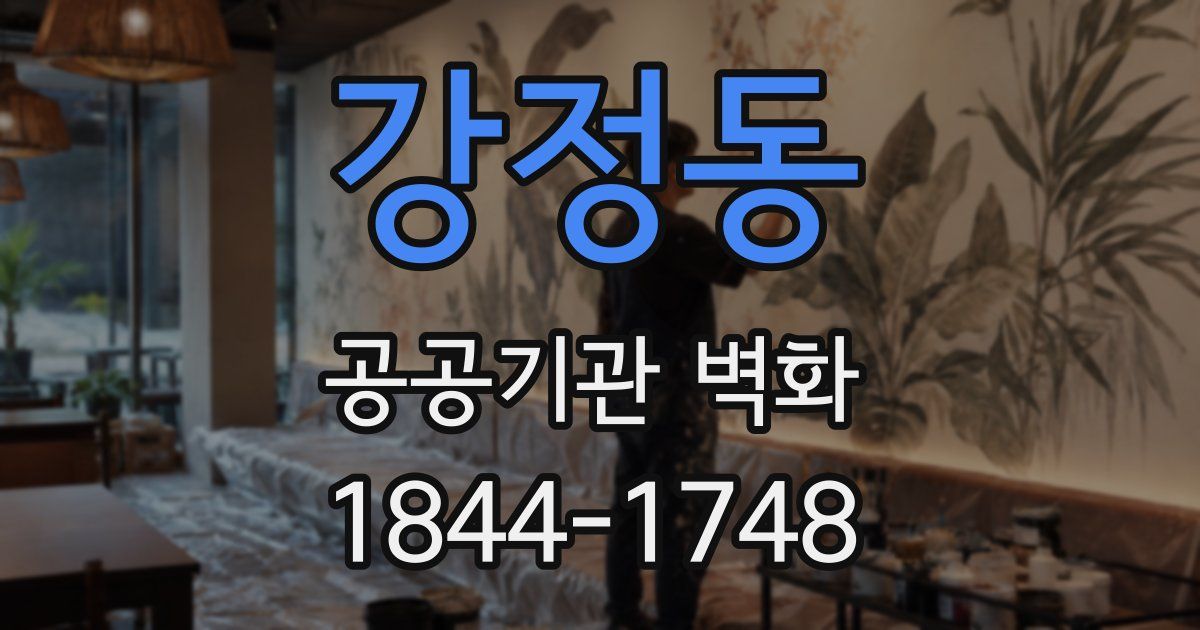 강정동 공공기관 벽화