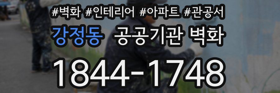 강정동 공공기관 벽화