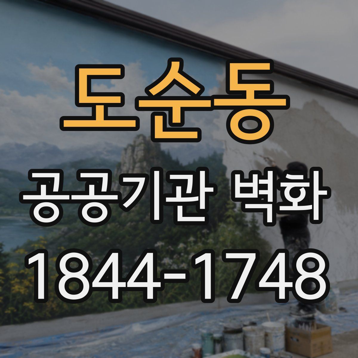 도순동 공공기관 벽화