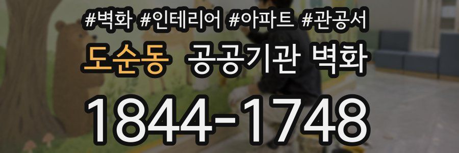 도순동 공공기관 벽화