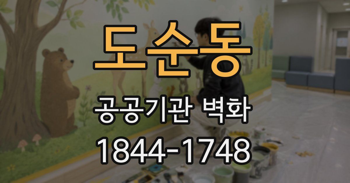 도순동 공공기관 벽화