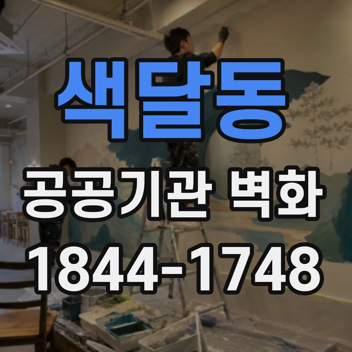 색달동 공공기관 벽화