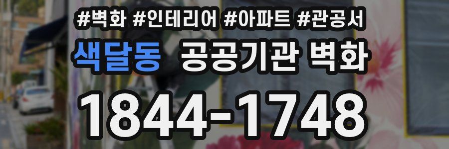 색달동 공공기관 벽화